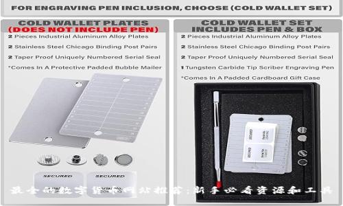 最全的数字货币网站推荐：新手必看资源和工具