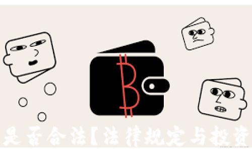 
炒虚拟币是否合法？法律规定与投资风险分析