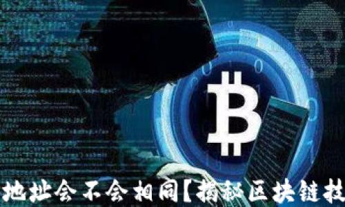 
区块链钱包地址会不会相同？揭秘区块链技术的安全性