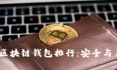 2023年最佳国外区块链钱包排行：安全与易用性的完美结合