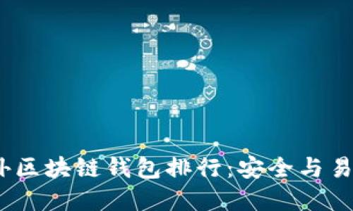 2023年最佳国外区块链钱包排行：安全与易用性的完美结合