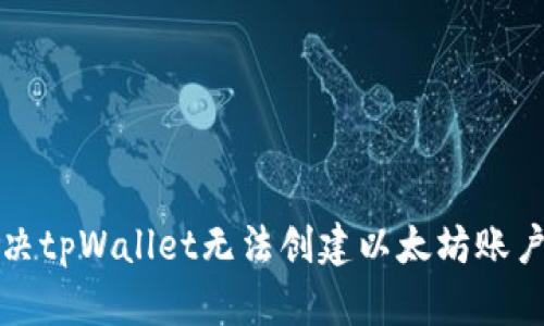 如何解决tpWallet无法创建以太坊账户的问题