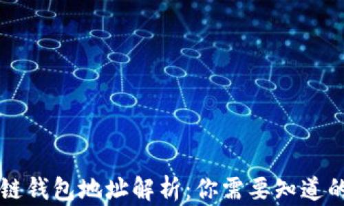 
区块链钱包地址解析：你需要知道的一切