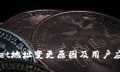 tpWallet地址变更原因及用户