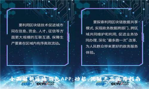 全面解析通通钱包APP：功能、优缺点及使用指南