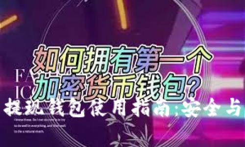 加密货币提现钱包使用指南：安全与便利并存