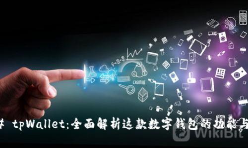 ### tpWallet：全面解析这款数字钱包的功能与用途