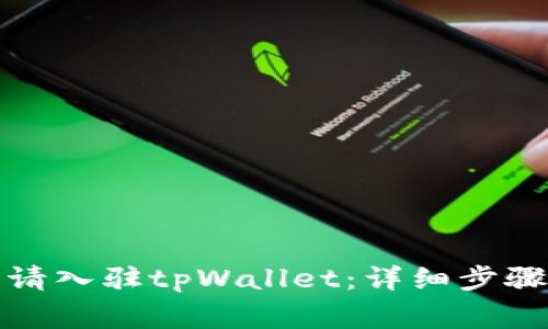 如何成功申请入驻tpWallet：详细步骤与注意事项