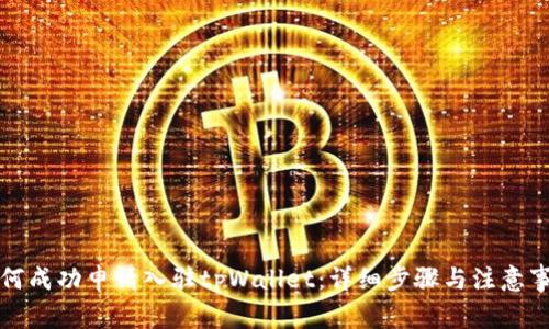 如何成功申请入驻tpWallet：详细步骤与注意事项