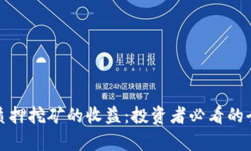 透彻解析质押挖矿的收益：投资者必看的全方位指南