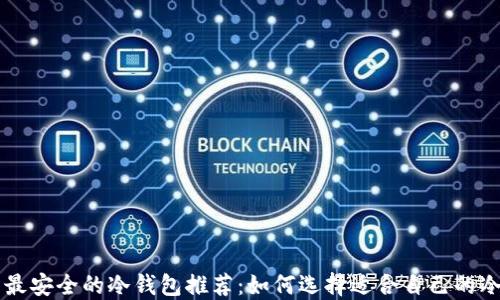 币圈最安全的冷钱包推荐:如何选择适合自己的冷钱包