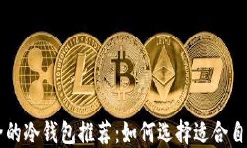 
币圈最安全的冷钱包推荐：如何选择适合自己的冷钱包