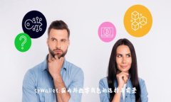 tpWallet：国内外数字钱包的