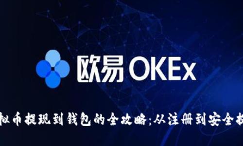 虚拟币提现到钱包的全攻略：从注册到安全提现