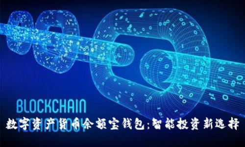 数字资产货币余额宝钱包：智能投资新选择