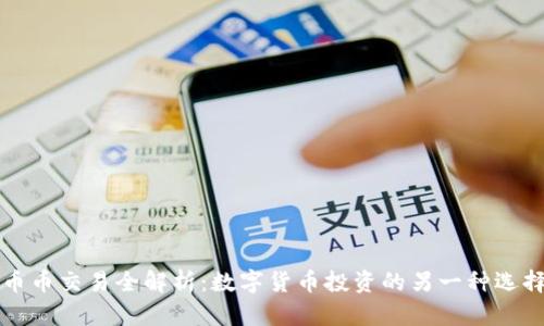 币币交易全解析：数字货币投资的另一种选择