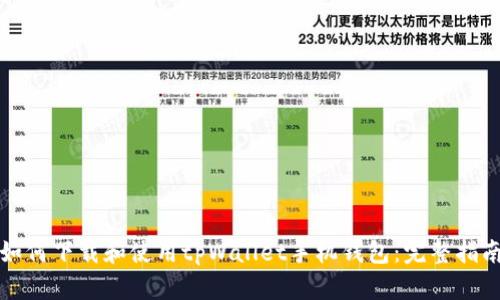 如何下载和使用tpWallet手机钱包：完整指南