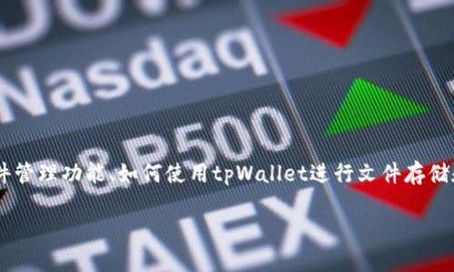要提及“tpWallet”并将其与“file”相关联，我们可以从多个方面进行讨论，例如tpWallet的文件管理功能、如何使用tpWallet进行文件存储和共享，或者如何通过tpWallet处理与文件相关的加密资产。以下是一个可能的思路供您参考。

### tpWallet使用指南：安全存储与管理文件的最佳实践