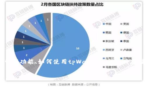 要提及“tpWallet”并将其与“file”相关联，我们可以从多个方面进行讨论，例如tpWallet的文件管理功能、如何使用tpWallet进行文件存储和共享，或者如何通过tpWallet处理与文件相关的加密资产。以下是一个可能的思路供您参考。

### tpWallet使用指南：安全存储与管理文件的最佳实践