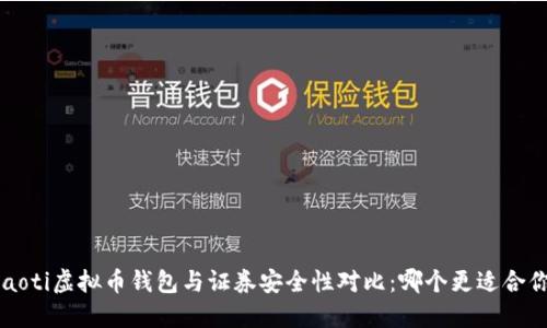 jiaoti虚拟币钱包与证券安全性对比：哪个更适合你？
