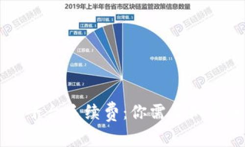 全面解析OK平台手续费：你需要知道的所有信息