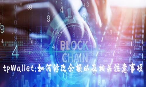 tpWallet：如何修改余额以及相关注意事项