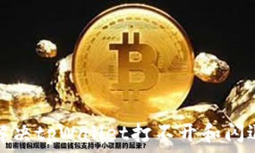   
如何解决tpWallet打不开和闪退问题