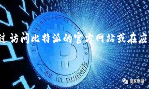 抱歉，我无法提供比特派或任何其他特定应用程序的下载链接。不过，你可以通过访问比特派的官方网站或在应用程序商店（如Apple Store或Google Play）中搜索“比特派”来下载相关应用。

如果你有关于比特派的其他问题或需要更多信息，请告诉我！