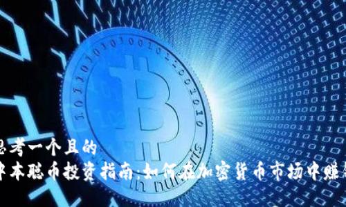 思考一个且的  
中本聪币投资指南：如何在加密货币市场中赚钱