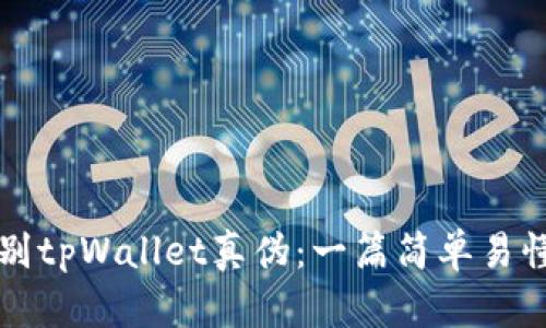 如何辨别tpWallet真伪：一篇简单易懂的指南