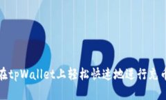 如何在tpWallet上轻松快速地