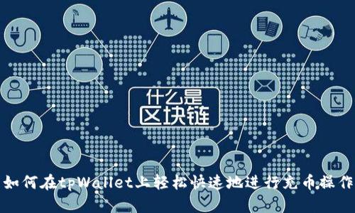 如何在tpWallet上轻松快速地进行充币操作