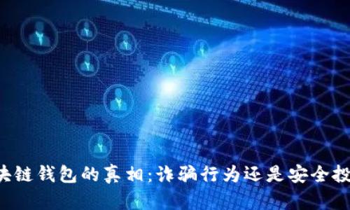 区块链钱包的真相：诈骗行为还是安全投资？