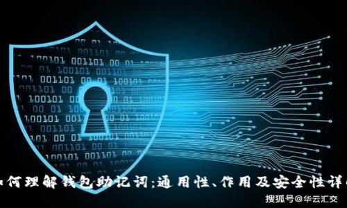 如何理解钱包助记词：通用性、作用及安全性详解