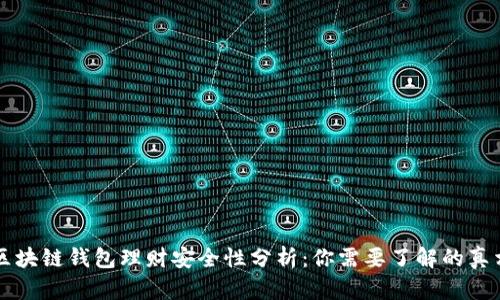区块链钱包理财安全性分析：你需要了解的真相