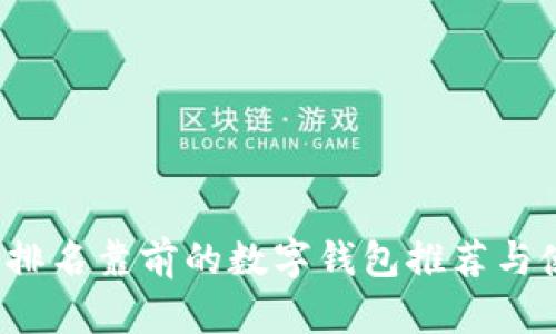 2023年排名靠前的数字钱包推荐与使用指南