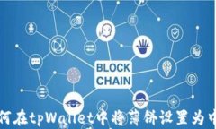 如何在tpWallet中将薄饼设置