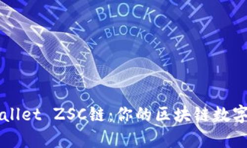 全面解析tpWallet ZSC链：你的区块链数字资产管理助手