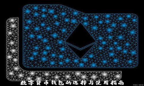 
数字货币钱包的选择与使用指南