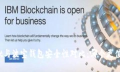 tpWallet与波宝钱包安全性对