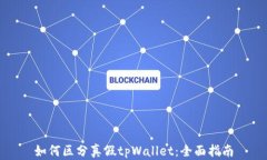 如何区分真假tpWallet：全面