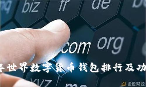 2023年世界数字货币钱包排行及功能分析