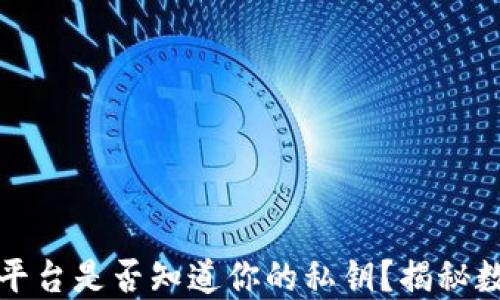 
区块链钱包平台是否知道你的私钥？揭秘数字资产安全