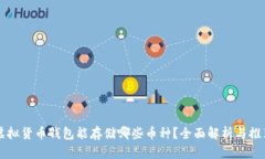 虚拟货币钱包能存储哪些