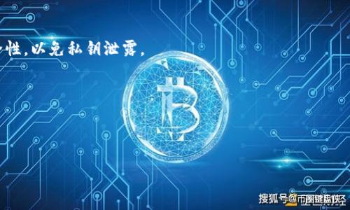   如何使用tpWallet创建莱特币钱包？ / 
 guanjianci tpWallet, 莱特币钱包, 创建钱包, 数字货币 /guanjianci 

## 内容主体大纲

1. 引言
   - 莱特币的简介
   - 为什么选择tpWallet？

2. tpWallet的安装与设置
   - tpWallet的下载与安装
   - 初次启动tpWallet的设置

3. 创建莱特币钱包的步骤
   - 选择莱特币作为目标资产
   - 生成新的钱包
   - 设置钱包密码

4. 钱包的备份与安全性
   - 如何备份莱特币钱包
   - 钱包安全性的重要性

5. 使用tpWallet进行莱特币交易
   - 如何发送和接收莱特币
   - 交易费用的计算与提示

6. 常见问题解答
   - 相关问题的详细介绍

## 正文内容

### 1. 引言

莱特币（Litecoin）是一种基于区块链的数字货币，由 Charlie Lee 于2011年创建。作为一种点对点的网络支付系统，它允许用户在没有中介的情况下进行快速、低成本的数字货币交易。莱特币是比特币的“兄弟”，它的特点包括更快速的交易确认时间以及更高的最大供应量。随着数字货币交易的逐渐普及，创建一个安全的莱特币钱包就显得尤为重要。

tpWallet是一款功能强大的数字资产钱包，支持多种数字货币，其中包括莱特币。由于其用户友好的界面和高安全性，tpWallet成为了越来越多用户的首选。接下来的部分将详细介绍如何在tpWallet上创建莱特币钱包。

### 2. tpWallet的安装与设置

#### tpWallet的下载与安装

首先，你需要在移动设备上下载tpWallet应用程序。该应用程序可在各大应用商店（如App Store或Google Play）中找到。在下载完成后，按照提示完成安装。在安装过程中，系统会要求你进行必要的权限设置，请务必允许，以确保钱包的正常运行。

#### 初次启动tpWallet的设置

安装完成后，打开tpWallet。在首次启动时，系统会提示你选择“创建新钱包”或“导入现有钱包”。如果你是第一次使用，请选择“创建新钱包”。接下来，系统将引导你进行一系列设置，包括选择默认语言、同意用户协议等。

### 3. 创建莱特币钱包的步骤

#### 选择莱特币作为目标资产

在设置完成后，你将进入tpWallet的主界面。在主界面上，有多种数字货币的选项。为了创建莱特币钱包，请寻找莱特币的标志（通常是LTC符号），并选择它。当你点击莱特币图标后，系统将提示你创建一个新的莱特币钱包。

#### 生成新的钱包

点击创建钱包后，系统会生成一个全新的莱特币钱包。这一过程是自动的，你只需耐心等待。完成后，系统将为你提供一个钱包地址，这个地址是用来接收莱特币的。

#### 设置钱包密码

为了保护你的莱特币钱包安全，系统会要求你设置一个密码。确保密码复杂且难以猜测，以增强钱包的安全性。同时，记好这个密码，因为它是你进入钱包的唯一凭证。如果忘记密码，你可能会失去访问钱包的权限。

### 4. 钱包的备份与安全性

#### 如何备份莱特币钱包

钱包的备份是确保你数字资产安全的重要步骤。tpWallet允许用户通过导出私钥或助记词进行备份。在钱包设置中，找到备份选项，并按照提示导出助记词。务必将其保存在一个安全的地方，不要泄漏给他人。备份后，你可以在需要的情况下，通过这些信息恢复钱包。

#### 钱包安全性的重要性

随着数字货币交易的增加，网络安全问题愈发严重。为了保护你的莱特币钱包免受网络攻击，确保在使用期间采取必要的安全措施，如定期更改密码、避免在公共Wi-Fi网络下进行交易等。此外，始终保持钱包软件的更新，以便享受最新的安全功能。

### 5. 使用tpWallet进行莱特币交易

#### 如何发送和接收莱特币

创建好钱包后，你可以开始进行莱特币的发送与接收。收款时只需提供你的莱特币钱包地址，发送方会将莱特币转入你的钱包。发送莱特币时，进入tpWallet的发送功能，输入接收方钱包地址及转账金额，确认交易信息无误后，输入你的钱包密码进行身份验证，即可完成转账。

#### 交易费用的计算与提示

在进行莱特币交易时，通常会产生一定的交易费用。这些费用是根据网络的拥堵程度而定的。tpWallet会在发送交易的页面提供一个费用建议，用户可以根据提示选择适当的交易费用。较高的费用通常会确保更快的交易确认时间，而较低的费用可能会导致交易延迟。

### 6. 常见问题解答

#### 相关问题的详细介绍

##### 6.1 tpWallet安全吗？

tpWallet采用了多重安全措施，包括加密算法和离线存储技术，旨在为用户提供一个安全的数字资产存储环境。此外，用户可以自行设置密码和备份助记词，进一步增强钱包的安全性。

##### 6.2 如何找回丢失的莱特币钱包？

如果你忘记了钱包密码或丢失了访问权限，可以使用备份的助记词来找回钱包。只需在tpWallet的界面中选择“导入钱包”，输入助记词，即可恢复访问权限。

##### 6.3 莱特币钱包支持哪些功能？

tpWallet不仅支持莱特币的存储与交易，还支持跨链交易、资产管理及实时市场数据查询等功能，为用户提供一站式数字资产管理服务。

##### 6.4 钱包如何进行更新？

为了保证使用的流畅与安全，tpWallet会定期推出新版本。用户可以在应用商店中查看是否有更新，并根据提示进行更新，以获得最新的功能和安全补丁。

##### 6.5 是否可以在多个设备上使用tpWallet？

tpWallet允许用户在多个设备上使用同一个钱包，只需在每个设备上输入相同的助记词进行导入即可。这为用户提供了便捷的访问方式，但务必确保安全性，以免私钥泄露。

##### 6.6 如何提高莱特币交易的速度？

在进行莱特币交易时，选择较高的交易费用可以加快交易的确认速度。此外，选择在网络相对不繁忙的时段进行交易，也是提升交易速度的一种有效方法。

通过上述内容，你可以轻松地创建并管理你的莱特币钱包，同时了解钱包的安全性与操作功能，为你的数字资产提供更好的保障。