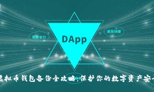 虚拟币钱包备份全攻略：保护你的数字资产安全