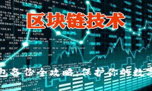 虚拟币钱包备份全攻略：保护你的数字资产安全