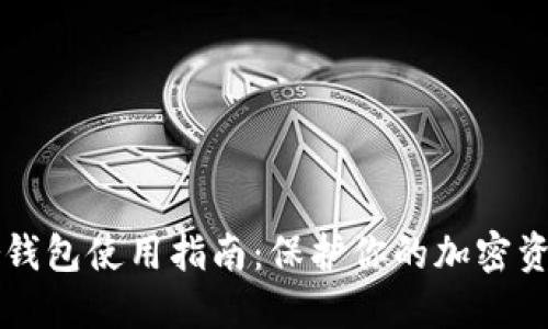 Trezor钱包使用指南：保护你的加密资产安全