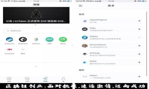 
区块链创业：面对挑战，追逐激情，迈向成功