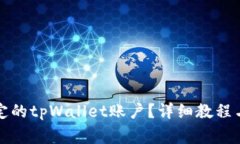 如何解绑已绑定的tpWalle
